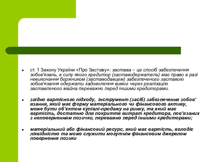 ст. 1 Закону України «Про Заставу»: застава – це спосіб забезпечення