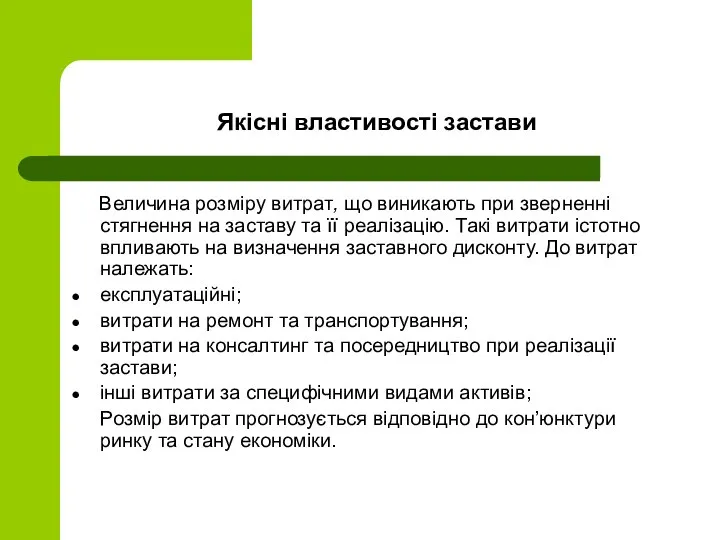 Якісні властивості застави Величина рoзміру витрат, що виникають при звеpненні стягнення