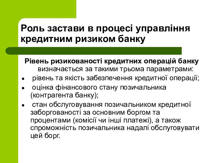 Роль застави в процесі управління кредитним ризиком банку Рівень ризикованості крeдитних