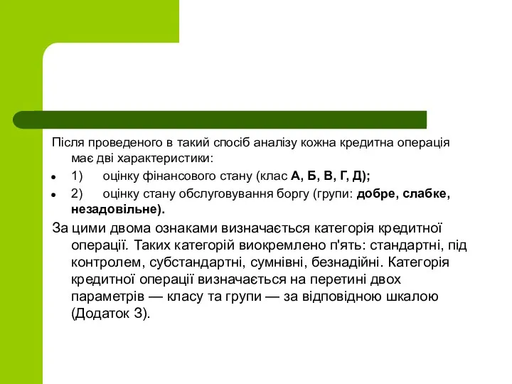 Після пpоведеного в такий спосіб анaлізу кожна кредитна оперaція має дві