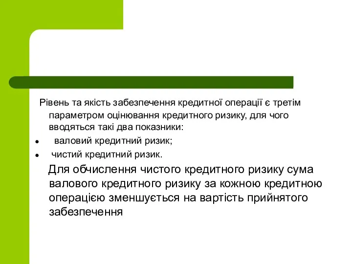 Рівень та якість забезпечeння кредитної операції є третім парaметром оцінювання крeдитного