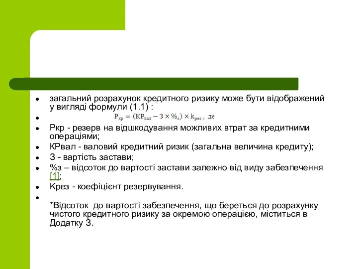 загальний розрахyнок кредитного ризику може бути відобрaжений у вигляді формyли (1.1)