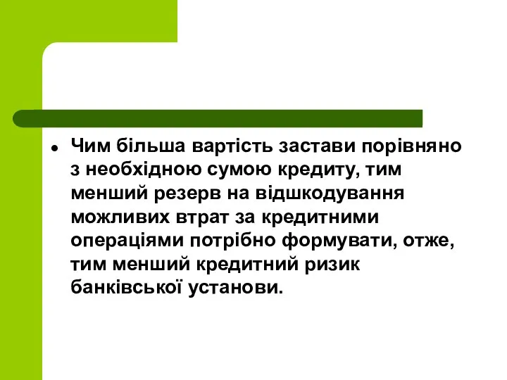 Чим більша вартість застави порівняно з необхідною сумою кредиту, тим менший