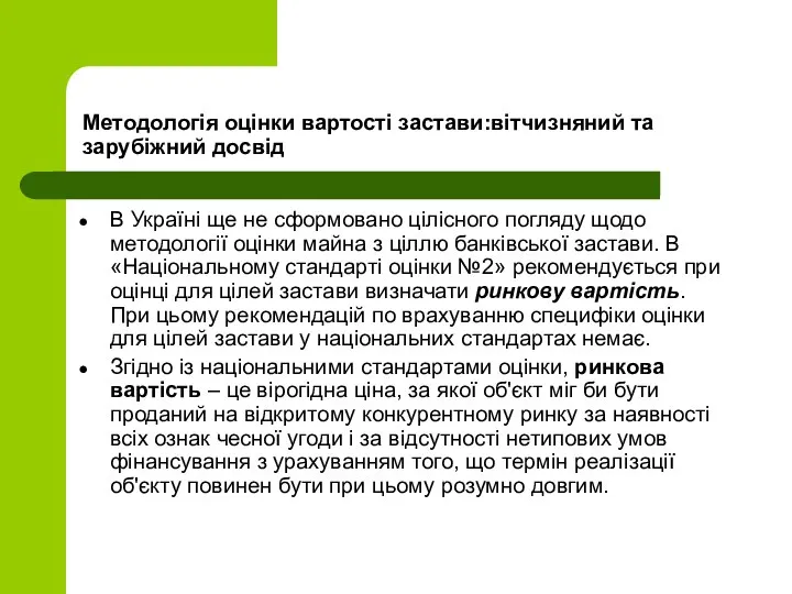 Методологія оцінки вартості застави:вітчизняний та зарубіжний досвід В Україні ще не