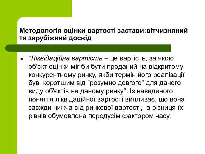 Методологія оцінки вартості застави:вітчизняний та зарубіжний досвід "Ліквідаційна вартість – це