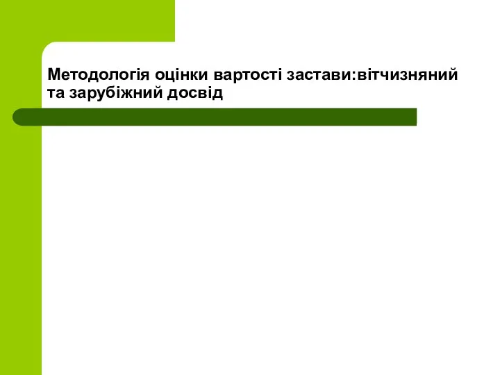 Методологія оцінки вартості застави:вітчизняний та зарубіжний досвід