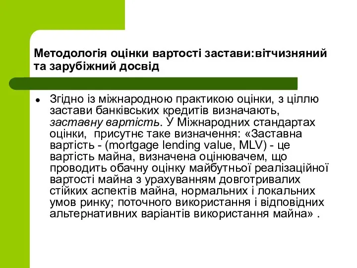 Методологія оцінки вартості застави:вітчизняний та зарубіжний досвід Згідно із міжнародною практикою