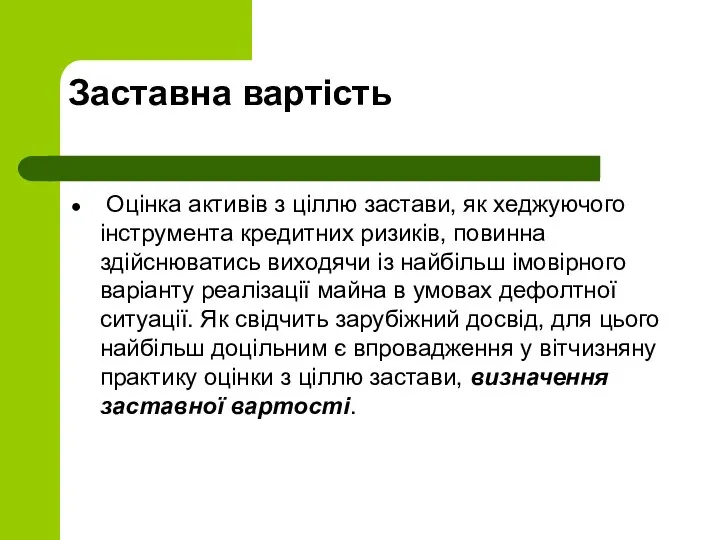 Заставна вартість Оцінка активів з ціллю застави, як хеджуючого інструмента кредитних