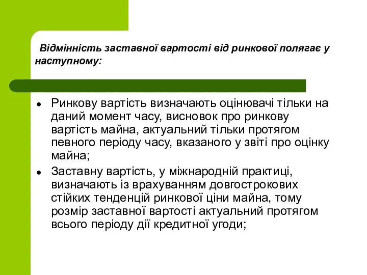 Відмінність заставної вартості від ринкової полягає у наступному: Ринкову вартість визначають