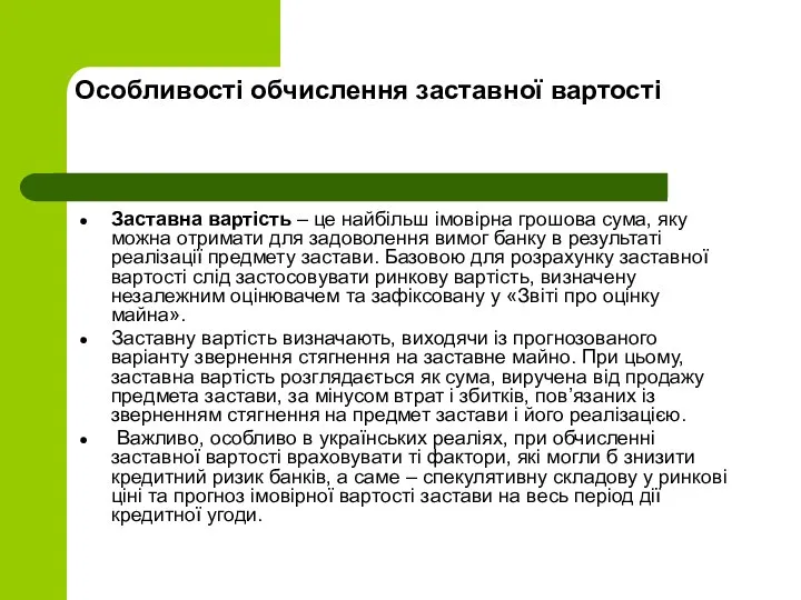 Особливості обчислення заставної вартості Заставна вартість – це найбільш імовірна грошова