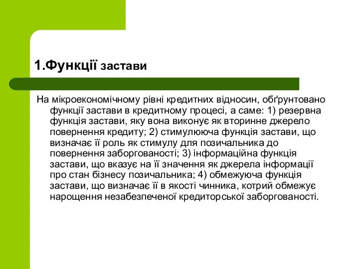 1.Функції застави На мікроекономічному рівні кредитних відносин, обґрунтовано функції застави в