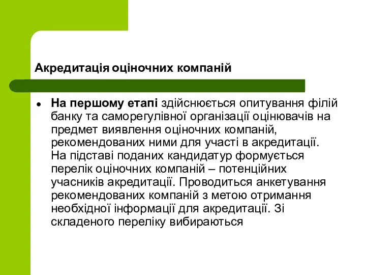 Акредитація оціночних компаній На першому етапі здійснюється опитування філій банку та