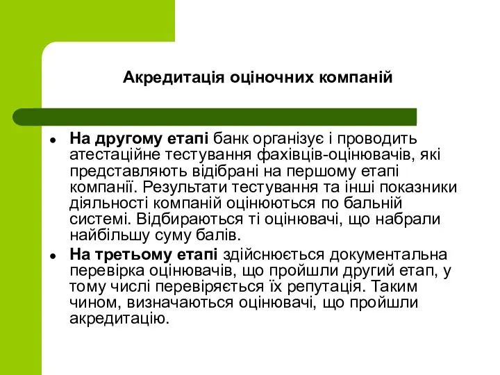 Акредитація оціночних компаній На другому етапі банк організує і проводить атестаційне