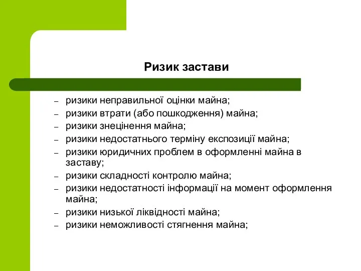 Ризик застави ризики неправильної оцінки майна; ризики втрати (або пошкодження) майна;