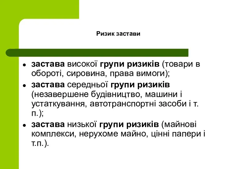 Ризик застави застава високої групи ризиків (товари в обороті, сировина, права