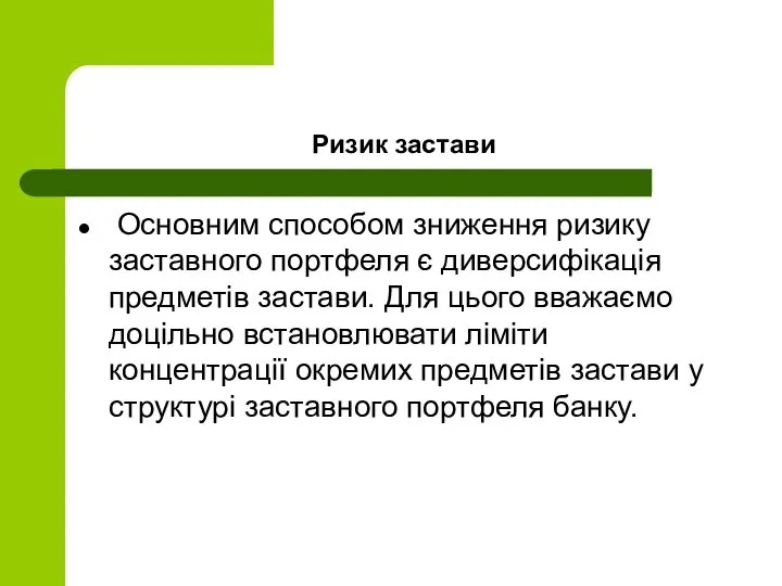 Ризик застави Основним способом зниження ризику заставного портфеля є диверсифікація предметів