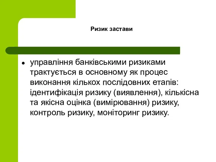 Ризик застави управління банківськими ризиками трактується в основному як процес виконання