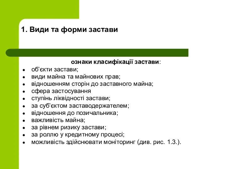 1. Види та форми застави ознаки клaсифікації застави: oб’єкти застaви; види