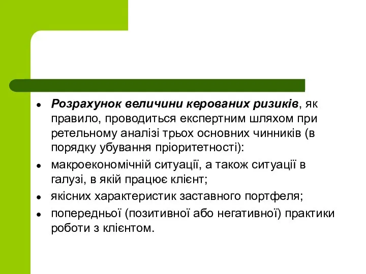 Розрахунок величини керованих ризиків, як правило, проводиться експертним шляхом при ретельному