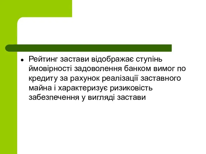 Рейтинг застави відображає ступінь ймовірності задоволення банком вимог по кредиту за