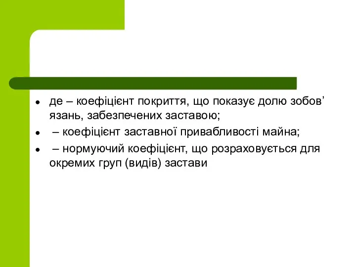 де – коефіцієнт покриття, що показує долю зобов’язань, забезпечених заставою; –