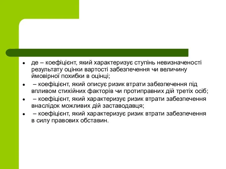 де – коефіцієнт, який характеризує ступінь невизначеності результату оцінки вартості забезпечення