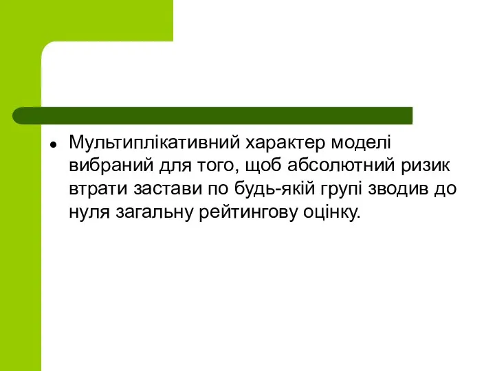 Мультиплікативний характер моделі вибраний для того, щоб абсолютний ризик втрати застави