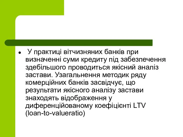 У практиці вітчизняних банків при визначенні суми кредиту під забезпечення здебільшого