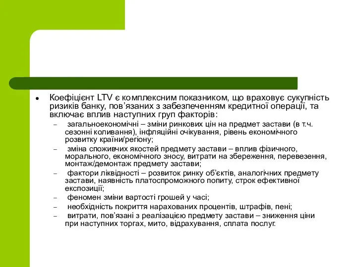 Коефіцієнт LTV є комплексним показником, що враховує сукупність ризиків банку, пов’язаних