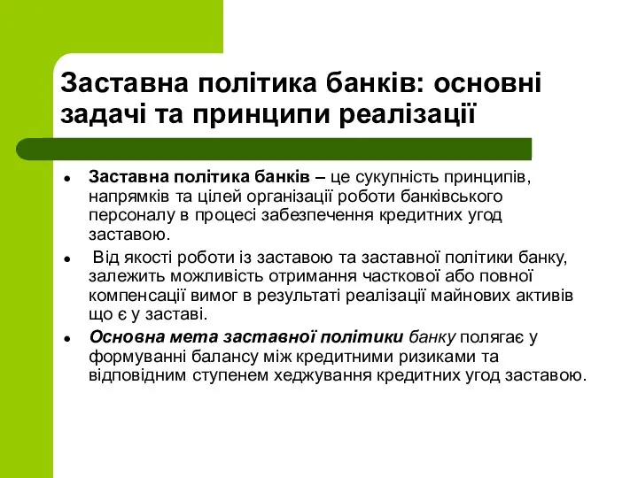 Заставна політика банків: основні задачі та принципи реалізації Заставна політика банків