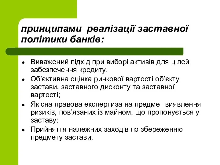 принципами реалізації заставної політики банків: Виважений підхід при виборі активів для