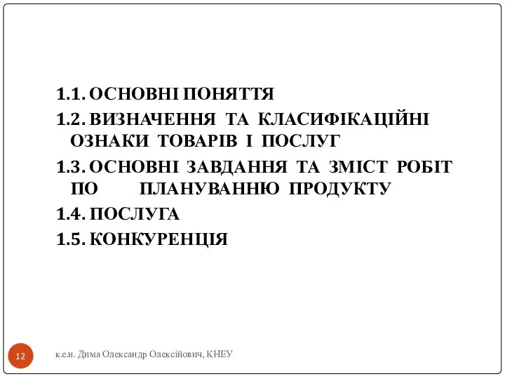 1.1. ОСНОВНІ ПОНЯТТЯ 1.2. ВИЗНАЧЕННЯ ТА КЛАСИФІКАЦІЙНІ ОЗНАКИ ТОВАРІВ І ПОСЛУГ