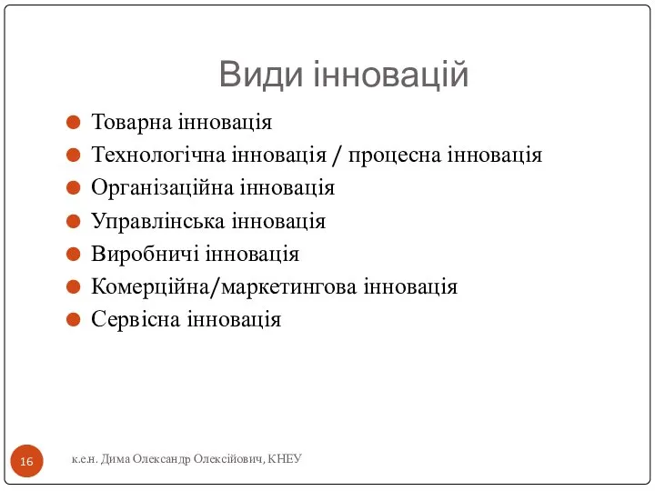 Види інновацій Товарна інновація Технологічна інновація / процесна інновація Організаційна інновація