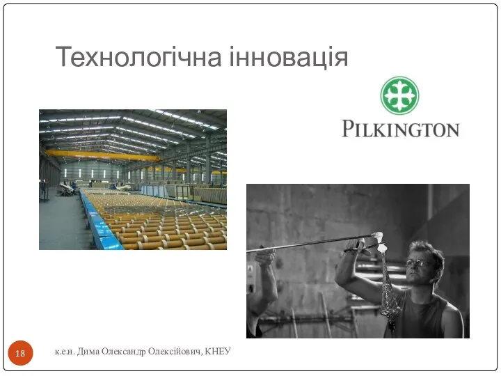 Технологічна інновація к.е.н. Дима Олександр Олексійович, КНЕУ