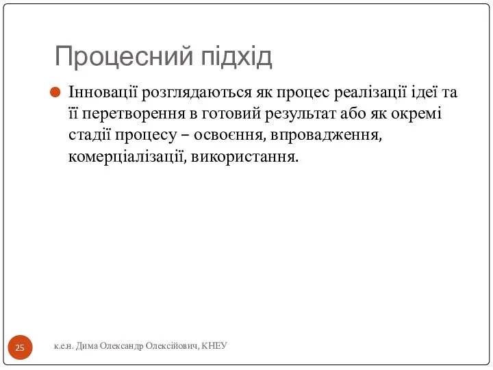 Процесний підхід Інновації розглядаються як процес реалізації ідеї та її перетворення