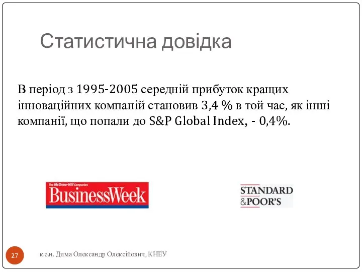 Статистична довідка В період з 1995-2005 середній прибуток кращих інноваційних компаній