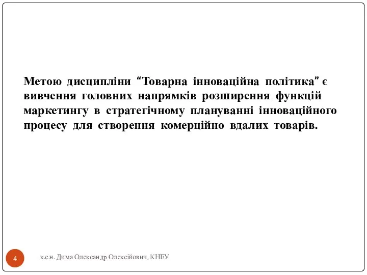 Метою дисципліни “Товарна інноваційна політика” є вивчення головних напрямків розширення функцій