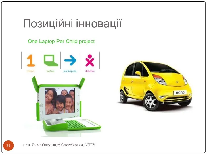 Позиційні інновації к.е.н. Дима Олександр Олексійович, КНЕУ One Laptop Per Child project