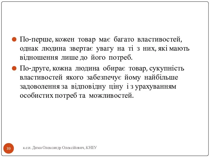 По-перше, кожен товар має багато властивостей, однак людина звертає увагу на