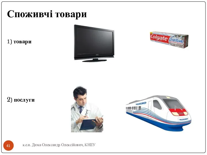 Споживчі товари 1) товари 2) послуги к.е.н. Дима Олександр Олексійович, КНЕУ