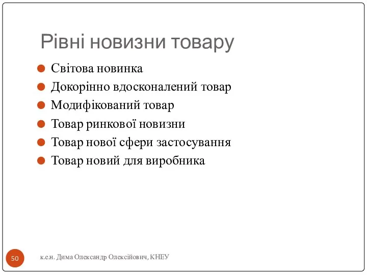 Рівні новизни товару Світова новинка Докорінно вдосконалений товар Модифікований товар Товар