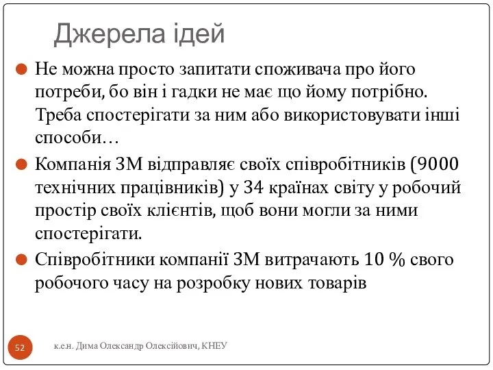 Джерела ідей Не можна просто запитати споживача про його потреби, бо