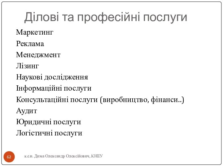 Ділові та професійні послуги Маркетинг Реклама Менеджмент Лізинг Наукові дослідження Інформаційні