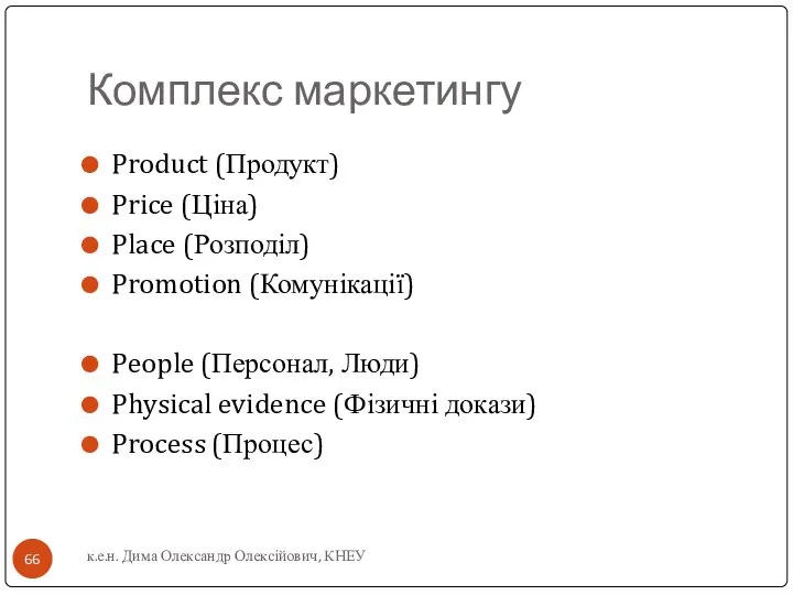 Комплекс маркетингу Product (Продукт) Price (Ціна) Place (Розподіл) Promotion (Комунікації) People