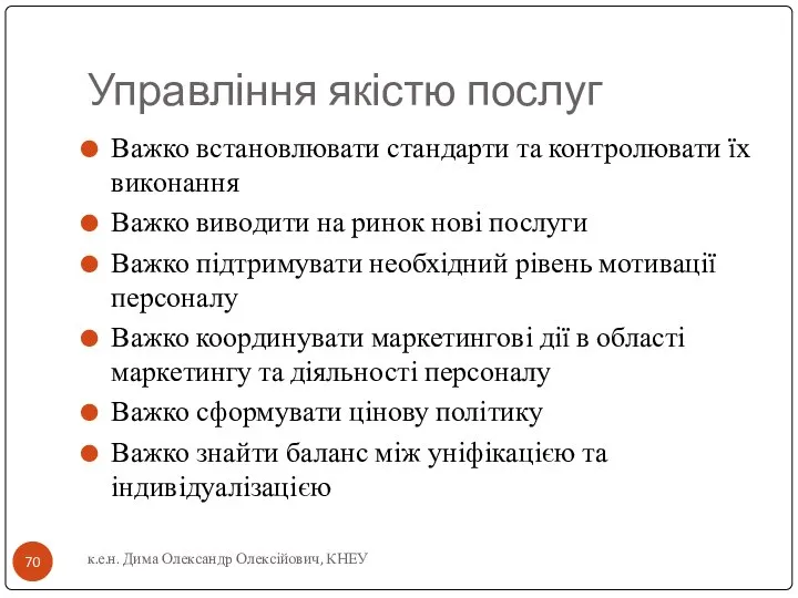 Управління якістю послуг Важко встановлювати стандарти та контролювати їх виконання Важко