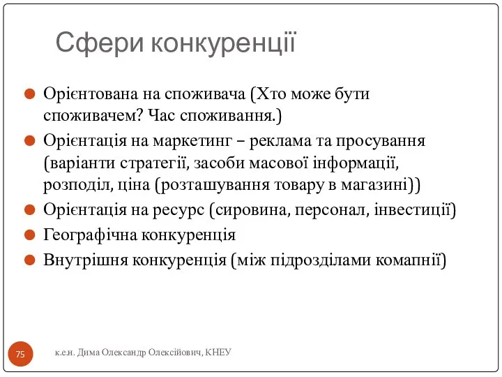 Сфери конкуренції Орієнтована на споживача (Хто може бути споживачем? Час споживання.)