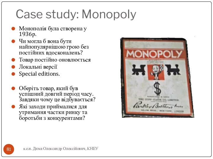 Case study: Monopoly Монополія була створена у 1936р. Чи могла б