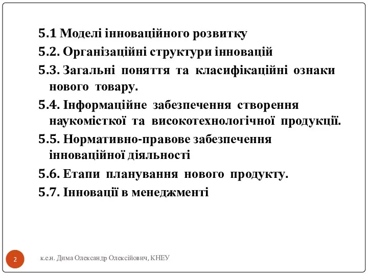 5.1 Моделі інноваційного розвитку 5.2. Організаційні структури інновацій 5.3. Загальні поняття