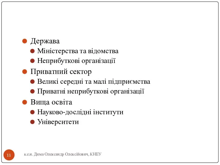 Держава Міністерства та відомства Неприбуткові організації Приватний сектор Великі середні та