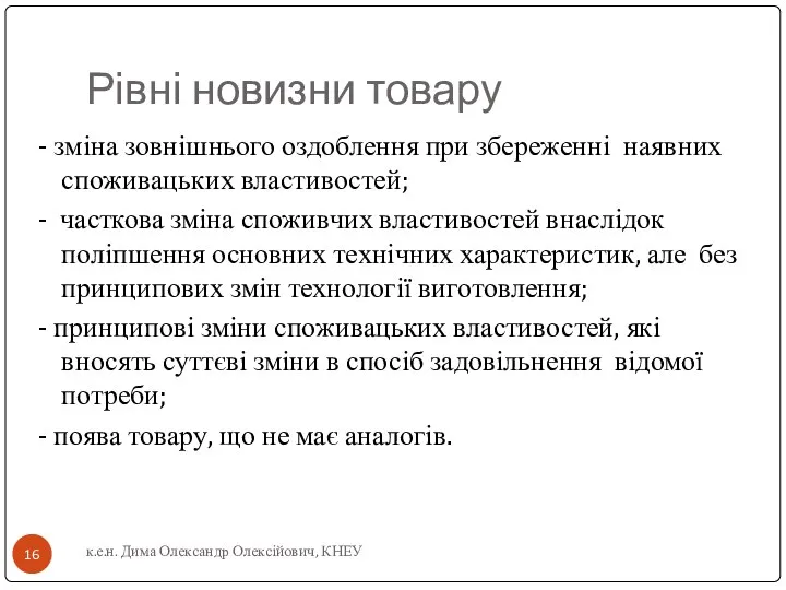 Рівні новизни товару - зміна зовнішнього оздоблення при збереженні наявних споживацьких